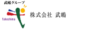株式会社 武嶋