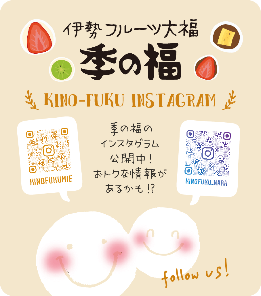 伊勢フルーツ大福 季の福