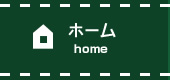ホーム