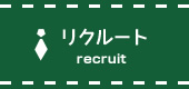 リクルート