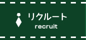 リクルート