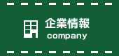 企業情報