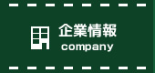企業情報