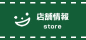 店舗情報