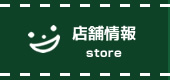 店舗情報