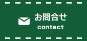 お問合せ