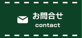 お問合せ