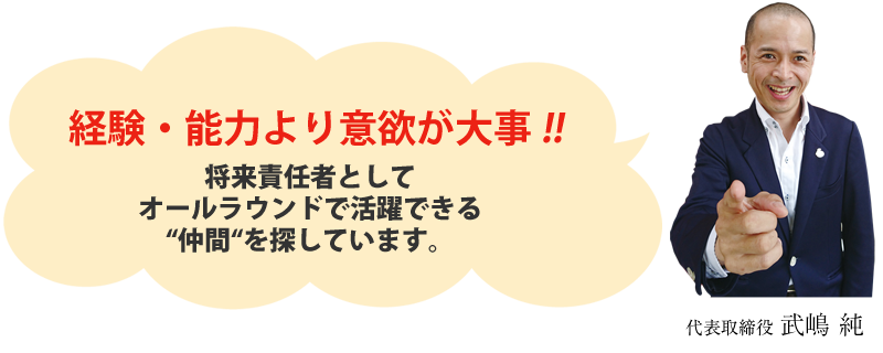 経験・能力より意欲が大事！