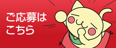 ご応募はこちら