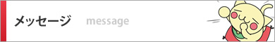 メッセージ