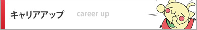 キャリアアップ