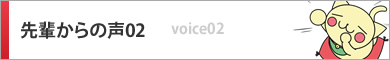 先輩の声