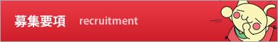 募集要項