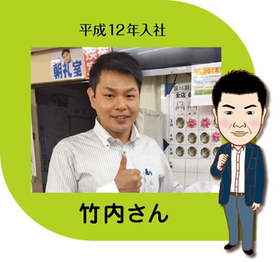 竹内さん