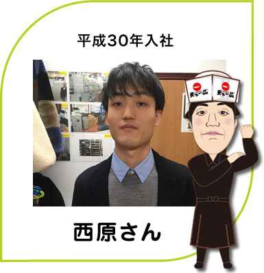 西原さん