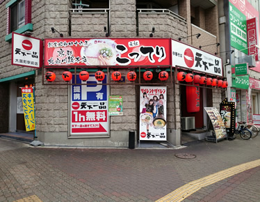 天下一品 大国町駅前店