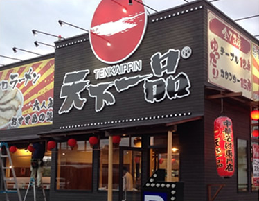 天下一品 かしば店