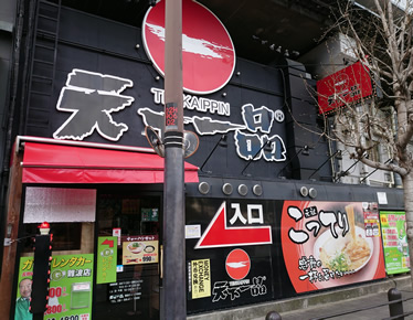 天下一品 難波ウインズ前店