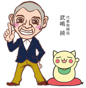 代表取締役:武嶋 純