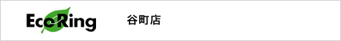 エコリング大阪谷町店 