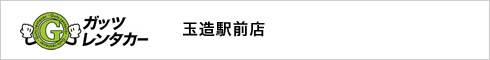ガッツレンタカー 玉造駅前店