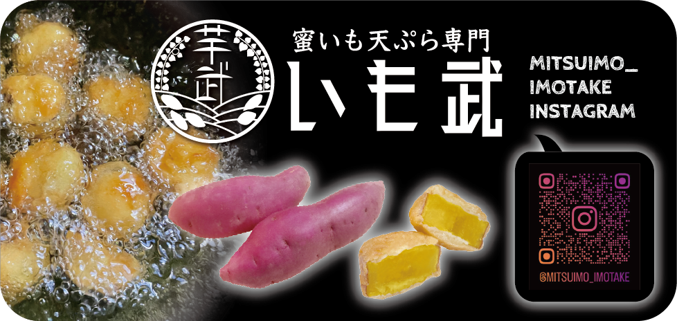 蜜いも天ぷら専門 いも武