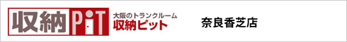 収納PIT奈良香芝店