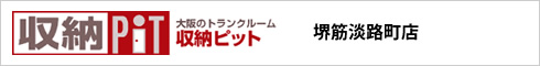 収納PIT堺筋淡路町店