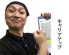 キャリアアップ