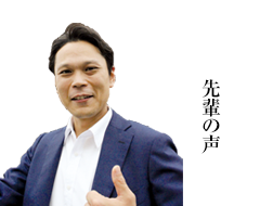 先輩の声