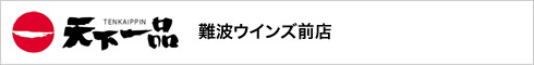 天下一品 難波ウインズ前店