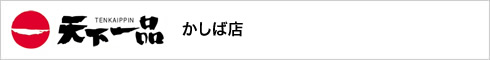 天下一品 かしば店