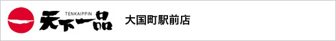 天下一品 大国町駅前店