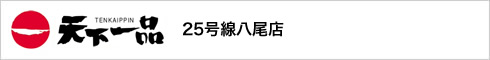 天下一品 25号線八尾店