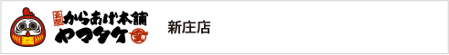 元祖からあげ本舗ヤマタケ　新庄店